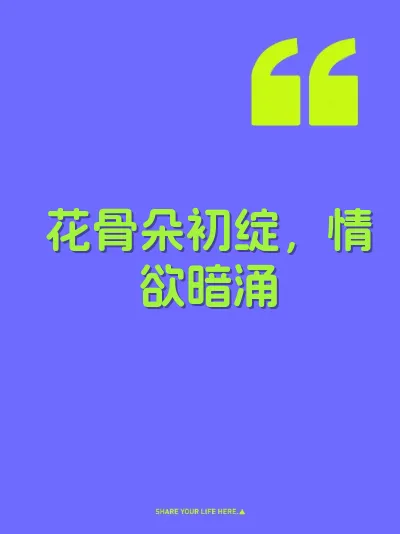 花骨朵初绽，情欲暗涌 封面