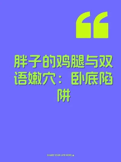 胖子的鸡腿与双语嫩穴：卧底陷阱 封面