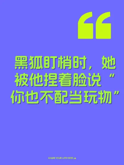 黑狐盯梢时，她被他捏着脸说“你也不配当玩物”