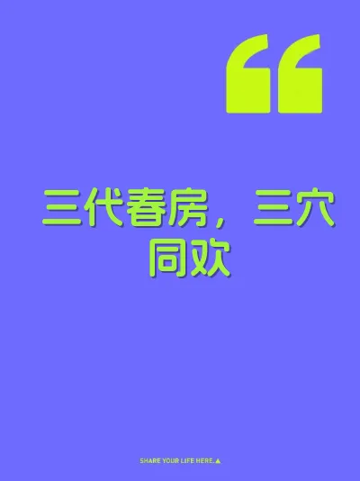 三代春房，三穴同欢 封面