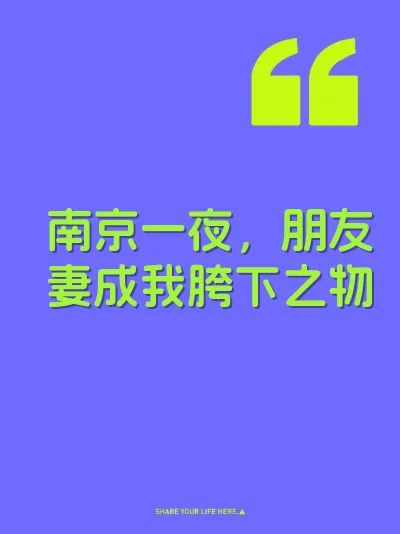 南京一夜，朋友妻成我胯下之物 封面