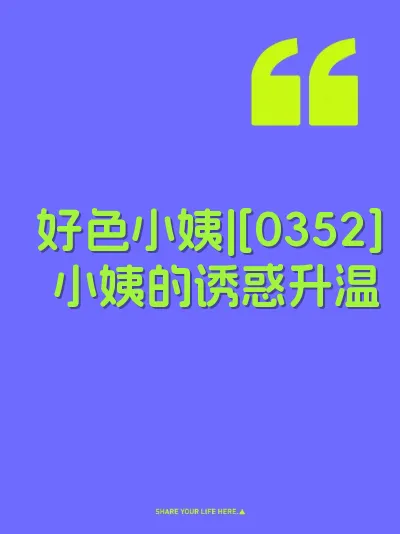 好色小姨|[0352] 小姨的诱惑升温 封面