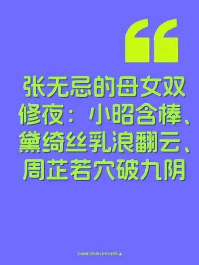张无忌的母女双修夜：小昭含棒、黛绮丝乳浪翻云、周芷若穴破九阴 封面