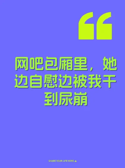 网吧包厢里，她边自慰边被我干到尿崩 封面