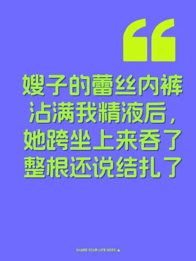 嫂子的蕾丝内裤沾满我精液后，她跨坐上来吞了整根还说结扎了 封面