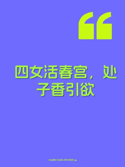 四女活春宫，处子香引欲 封面