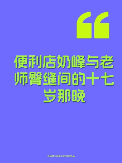便利店奶峰与老师臀缝间的十七岁那晚 封面