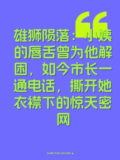 雄狮陨落：小姨的唇舌曾为他解困，如今市长一通电话，撕开她衣襟下的惊天密网 封面