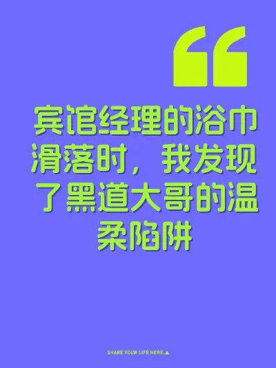 宾馆经理的浴巾滑落时，我发现了黑道大哥的温柔陷阱 封面
