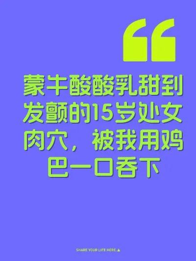 蒙牛酸酸乳甜到发颤的15岁处女肉穴，被我用鸡巴一口吞下 封面
