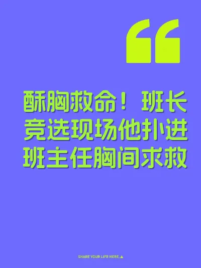 酥胸救命！班长竞选现场他扑进班主任胸间求救 封面