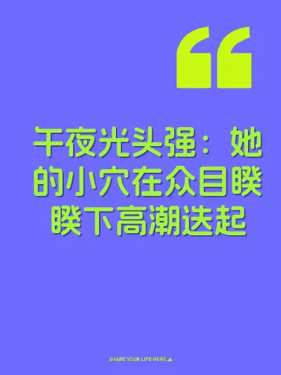 午夜光头强：她的小穴在众目睽睽下高潮迭起 封面