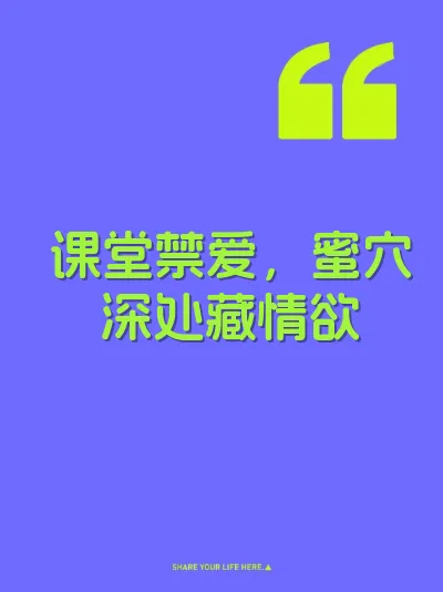 课堂禁爱，蜜穴深处藏情欲 封面