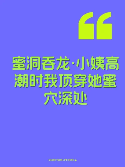 蜜洞吞龙·小姨高潮时我顶穿她蜜穴深处 封面
