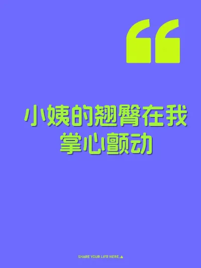 小姨的翘臀在我掌心颤动 封面