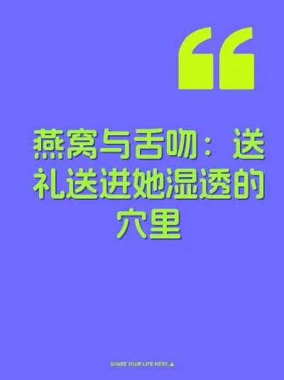 燕窝与舌吻：送礼送进她湿透的穴里 封面