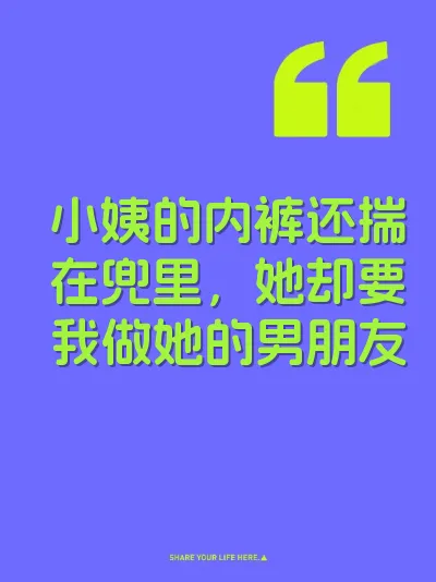小姨的内裤还揣在兜里，她却要我做她的男朋友 封面