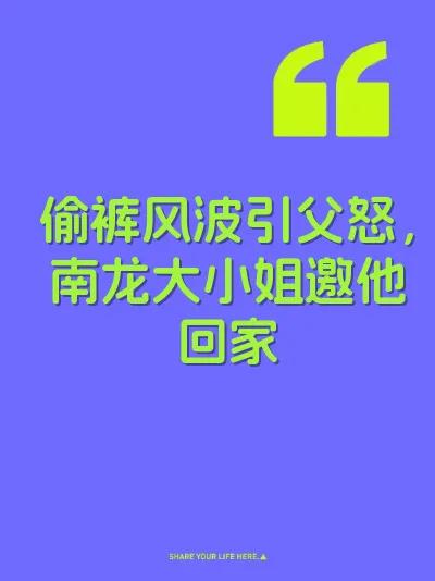 偷裤风波引父怒，南龙大小姐邀他回家 封面