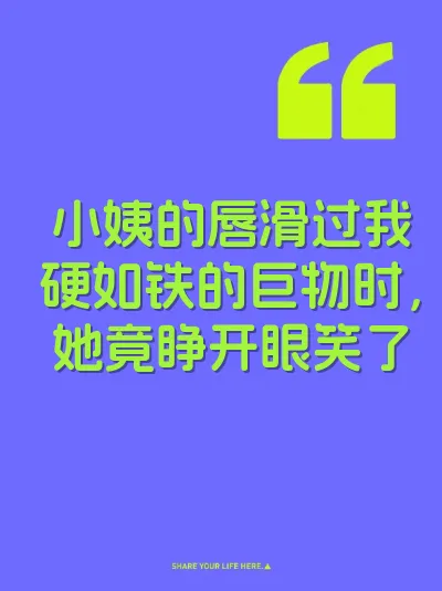 小姨的唇滑过我硬如铁的巨物时，她竟睁开眼笑了 封面