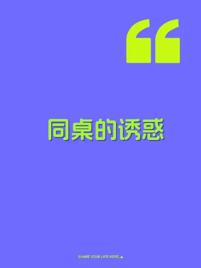 同桌的诱惑 封面