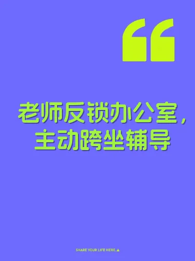老师反锁办公室，主动跨坐辅导 封面
