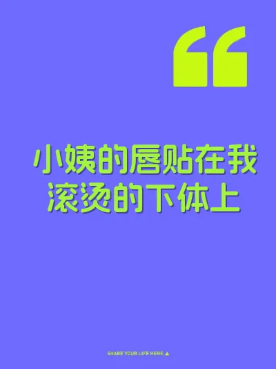 小姨的唇贴在我滚烫的下体上 封面