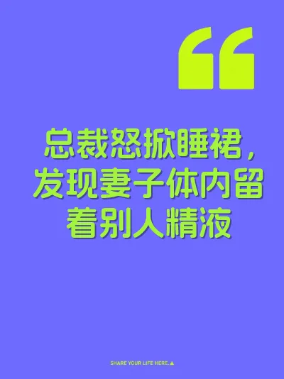 总裁怒掀睡裙，发现妻子体内留着别人精液 封面