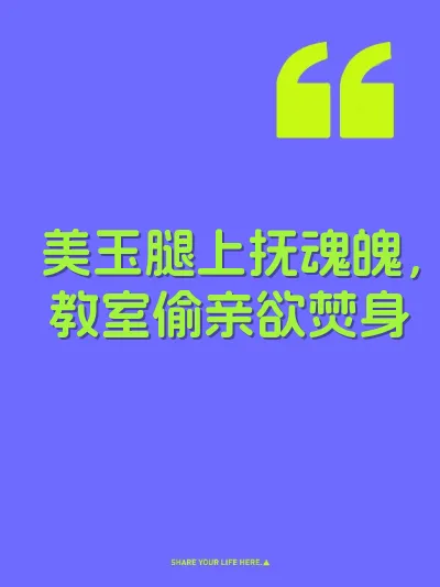 美玉腿上抚魂魄，教室偷亲欲焚身 封面