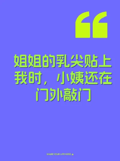 姐姐的乳尖贴上我时，小姨还在门外敲门 封面