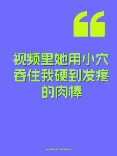 视频里她用小穴吞住我硬到发疼的肉棒 封面