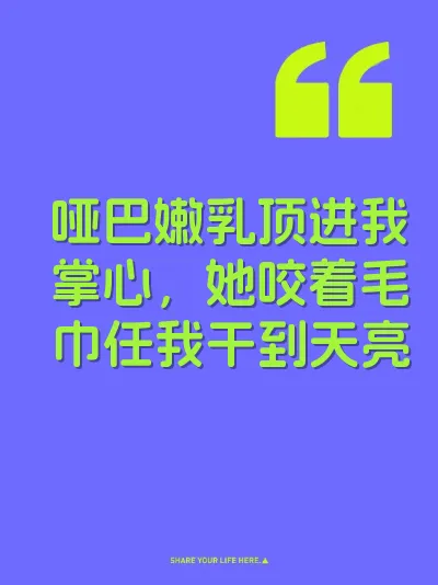 哑巴嫩乳顶进我掌心，她咬着毛巾任我干到天亮 封面