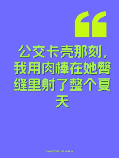 公交卡壳那刻，我用肉棒在她臀缝里射了整个夏天 封面