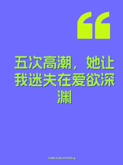 五次高潮，她让我迷失在爱欲深渊 封面