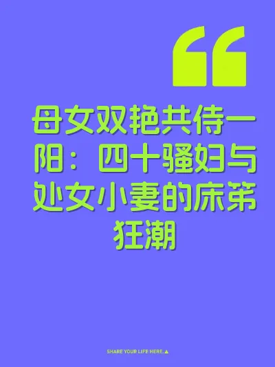 母女双艳共侍一阳：四十骚妇与处女小妻的床笫狂潮 封面