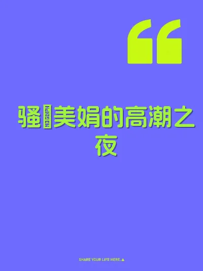 骚屄美娟的高潮之夜 封面