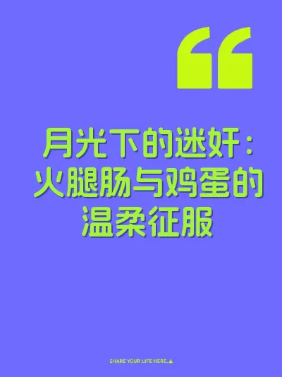 月光下的迷奸：火腿肠与鸡蛋的温柔征服 封面