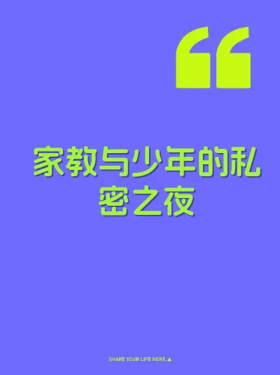 家教与少年的私密之夜 封面