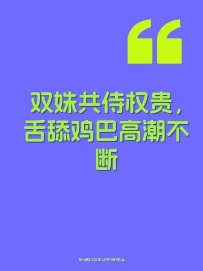 双姝共侍权贵，舌舔鸡巴高潮不断 封面