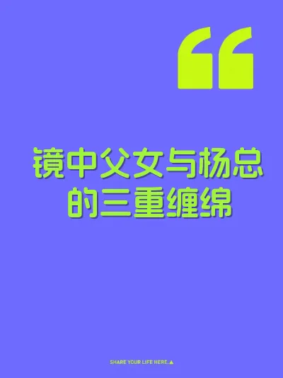 镜中父女与杨总的三重缠绵 封面