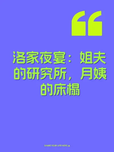 洛家夜宴：姐夫的研究所，月姨的床榻 封面