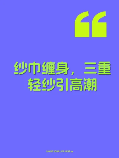 纱巾缠身，三重轻纱引高潮