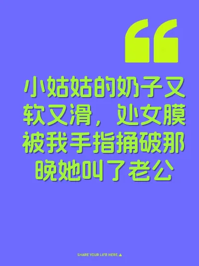 小姑姑的奶子又软又滑，处女膜被我手指捅破那晚她叫了老公 封面