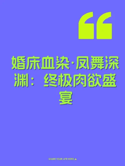 婚床血染·凤舞深渊：终极肉欲盛宴 封面