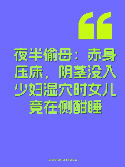 夜半偷母：赤身压床，阴茎没入少妇湿穴时女儿竟在侧酣睡 封面