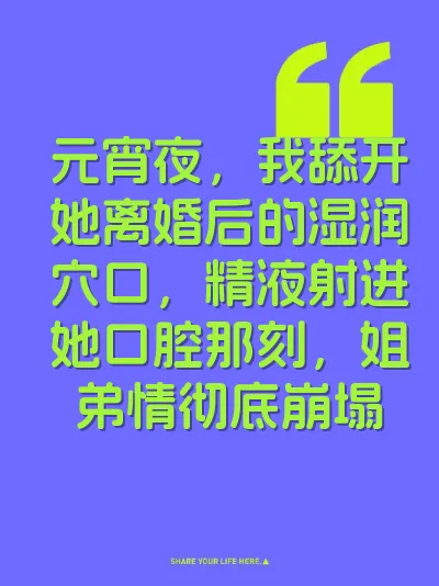 元宵夜，我舔开她离婚后的湿润穴口，精液射进她口腔那刻，姐弟情彻底崩塌 封面