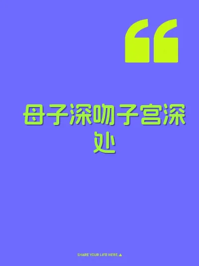 母子深吻子宫深处 封面