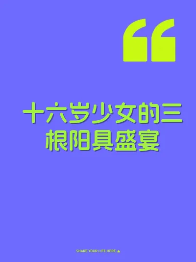 十六岁少女的三根阳具盛宴 封面