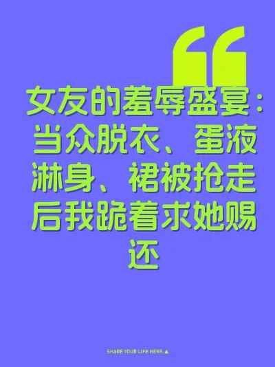 女友的羞辱盛宴：当众脱衣、蛋液淋身、裙被抢走后我跪着求她赐还 封面