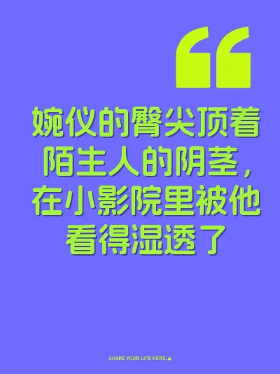 婉仪的臀尖顶着陌生人的阴茎，在小影院里被他看得湿透了 封面