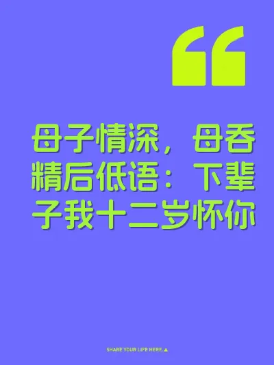 母子情深，母吞精后低语：下辈子我十二岁怀你 封面